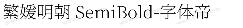 繁媛明朝 SemiBold字体转换
